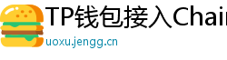 TP钱包接入Chainlink预言机｜DeFi数据精准度提升